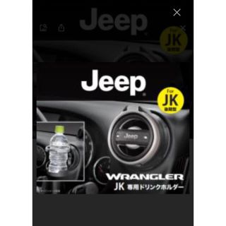 ジープ(Jeep)のjkラングラー 純正ドリンクホルダー×2個セット(車内アクセサリ)