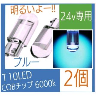 24v専用 T10 LED (ブルー) 【2個入り】(汎用パーツ)