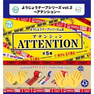 ようじょうテープシリーズvol.2～アテンション～ セット*ATTENTION(テープ/マスキングテープ)