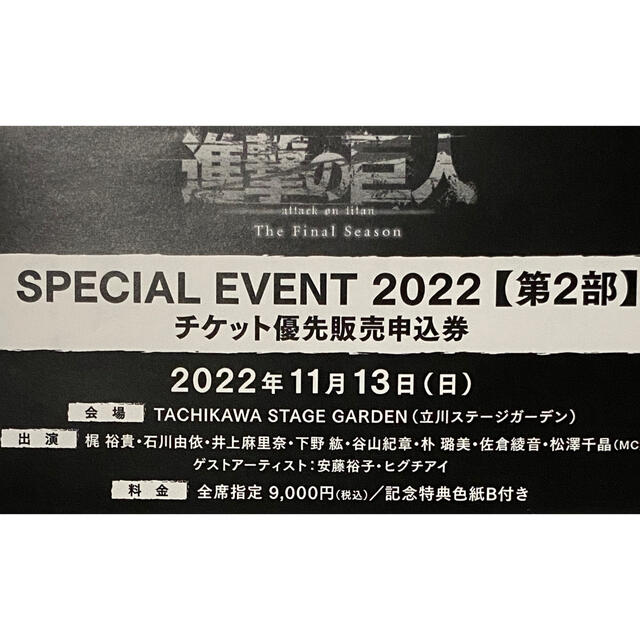 進撃の巨人 スペシャルイベント2022【第2部】チケット優先購入申込券 チケットのイベント(声優/アニメ)の商品写真