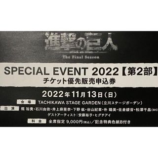 進撃の巨人　スペシャルイベント2022【第2部】チケット優先購入申込券(声優/アニメ)