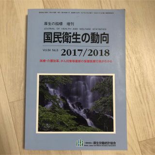 図説国民衛生の動向2017/2018(語学/参考書)