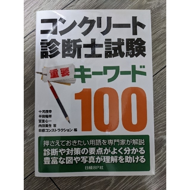 日経BP(ニッケイビーピー)のコンクリート診断士試験重要キーワード100 エンタメ/ホビーの本(語学/参考書)の商品写真