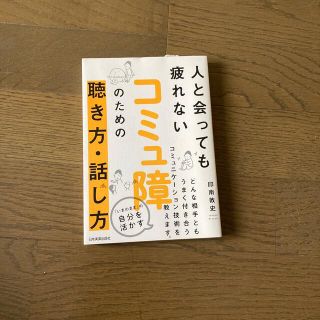 コミュ障のための聴き方・話し方 人と会っても疲れない(人文/社会)