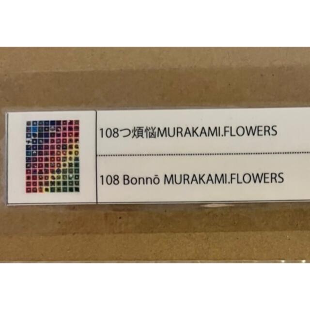 108つ煩悩MURAKAMI.FLOWERS(ポスター作品) 村上隆　未開封 1