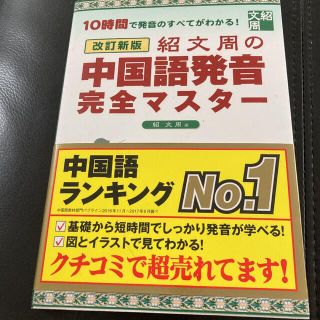 紹文周の中国語発音完全マスタ－ １０時間で発音のすべてがわかる！ 改訂新版(語学/参考書)