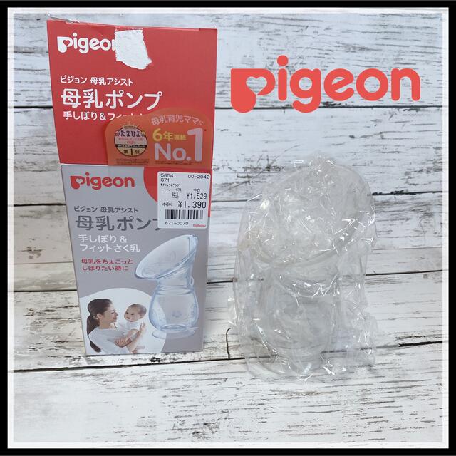 Pigeon(ピジョン)の【新品未使用】Pigeon 搾乳器★母乳ポンプ 手しぼり＆フィットさく乳機 キッズ/ベビー/マタニティの授乳/お食事用品(その他)の商品写真