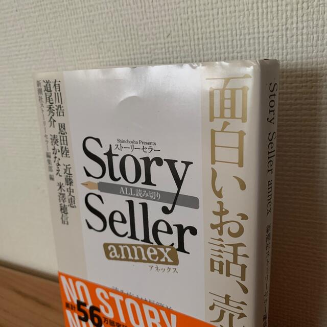 Ｓｔｏｒｙ　Ｓｅｌｌｅｒ ａｎｎｅｘ エンタメ/ホビーの本(その他)の商品写真