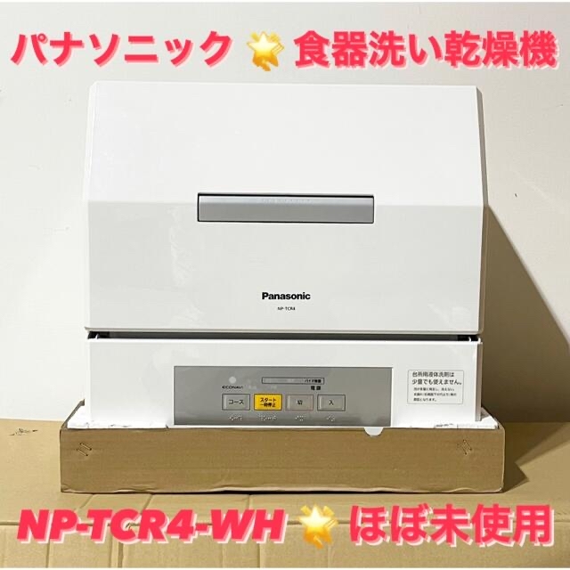 ほぼ未使用】 Panasonic 食器洗い乾燥機 NP-TCR4-W | paymentsway.co