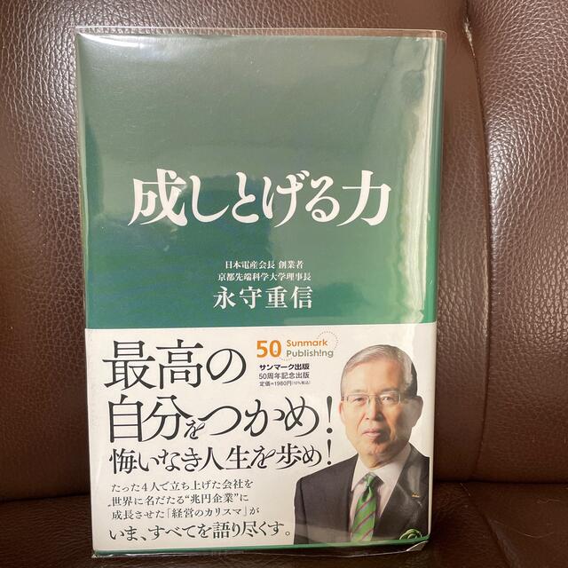 サンマーク出版(サンマークシュッパン)の成しとげる力 エンタメ/ホビーの本(ビジネス/経済)の商品写真