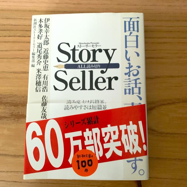 Ｓｔｏｒｙ　Ｓｅｌｌｅｒ エンタメ/ホビーの本(その他)の商品写真