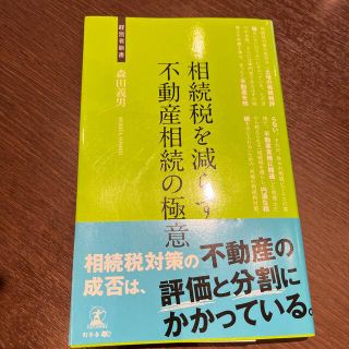 相続税を減らす不動産相続の極意 不動産の相続対策(その他)