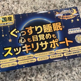 もこもこ様専用　ぐっすり睡眠　心も目覚めもスッキリサポート(その他)