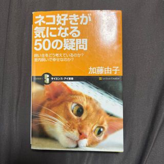 ネコ好きが気になる５０の疑問 飼い主をどう考えているのか？(その他)