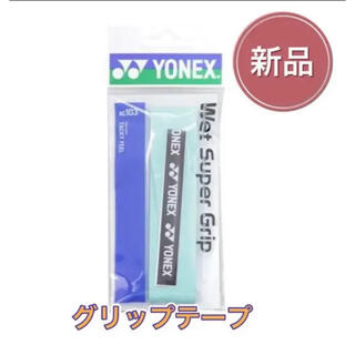ヨネックス(YONEX)のYONEX ヨネックス ラケット グリップテープ グリーン(その他)