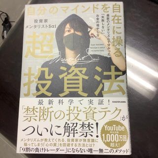 自分のマインドを自在に操る超投資法 最新のメンタリズムで分かった「失敗しない」…(ビジネス/経済)