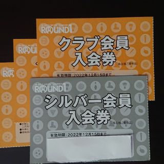ラウンドワン株主優待券 クラブ会員入会券 4枚セット(1枚はシルバー会員入会券)(その他)