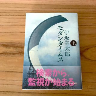 モダンタイムス 上(その他)