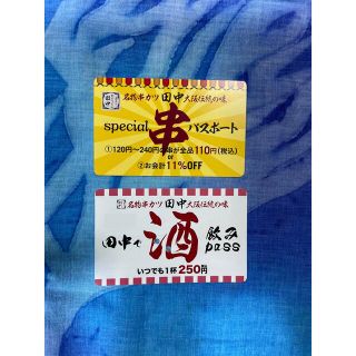 【すぐに発送いたします】串カツ田中　串パスポート&飲みpass(レストラン/食事券)