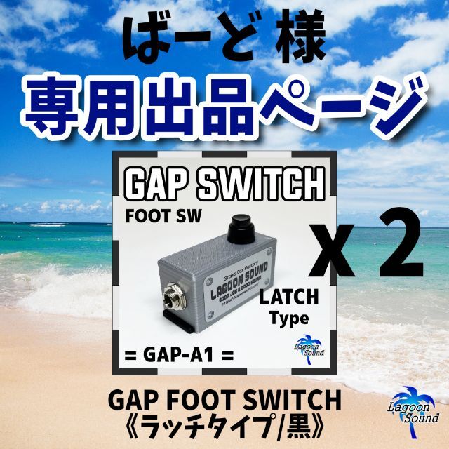 ばーど 様専用】GAP FOOT SWITCH 《ラッチタイプ/黒》x2 楽器のギター(エフェクター)の商品写真