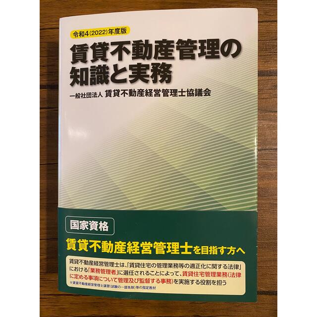 TAC出版(タックシュッパン)の賃貸不動産管理の知識と実務 令和４（２０２２）年度版 エンタメ/ホビーの本(資格/検定)の商品写真