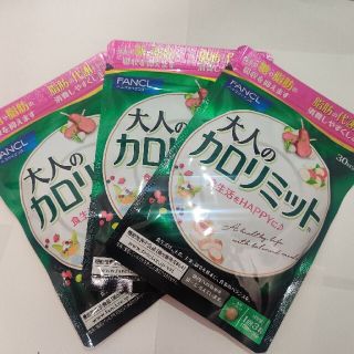 ファンケル(FANCL)の大人のカロリミット　30回×3袋セット(ダイエット食品)