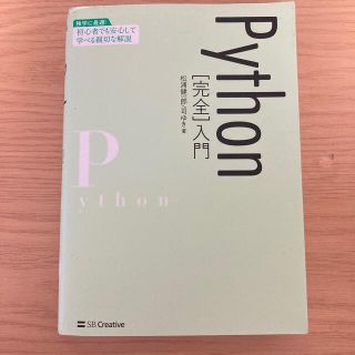 Ｐｙｔｈｏｎ［完全］入門 独学に最適！初心者でも安心して学べる親切な解説(コンピュータ/IT)