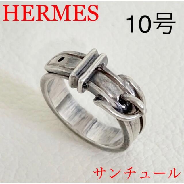 Hermes(エルメス)の【HERMES】エルメス 925 サンチュール リング レディース 10号 人気 レディースのアクセサリー(リング(指輪))の商品写真