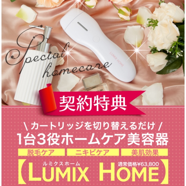 ラココ　脱毛器　LUMIX HOME