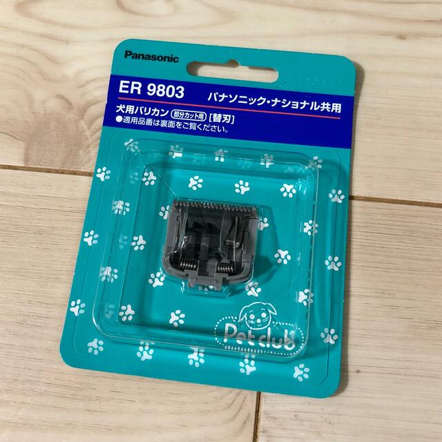 Panasonic(パナソニック)の【ER9803】パナソニック ペットクラブ 犬用バリカン 部分カット用〔替刃〕 その他のペット用品(犬)の商品写真