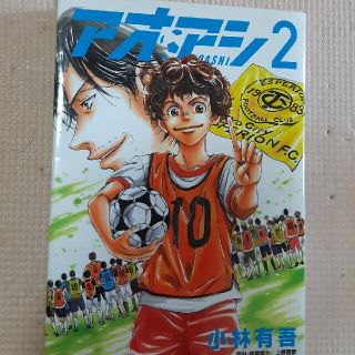 アオアシ ２(青年漫画)