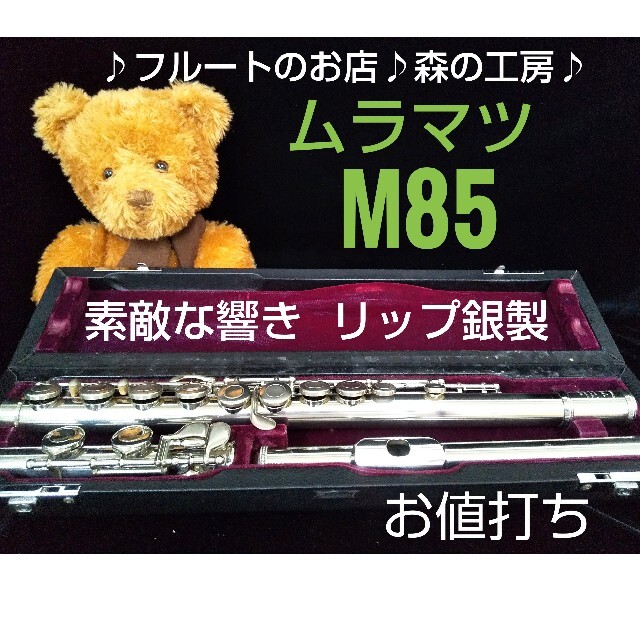♪森の工房♪お値打ち‼️美品‼️リップ銀製 ムラマツフルート M85 E