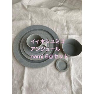 ミナペルホネン(mina perhonen)のイイホシユミコ　アンジュール　nami 6点セット(食器)