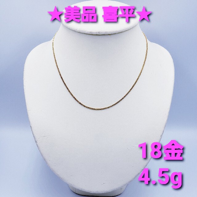 ひし型 美品 18金 喜平ネックレス 10.1g 40cm K18 キヘイ
