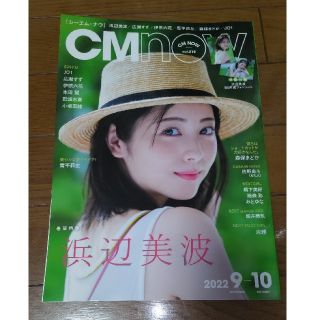 CM NOW (シーエム・ナウ) 2022年 09月号 特別付録付き(音楽/芸能)