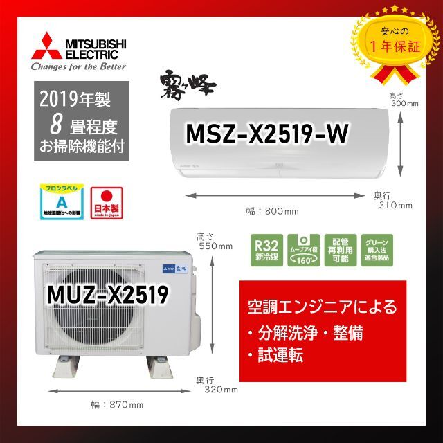 最新の激安 三菱電機 - 保証付！8畳用三菱ルームエアコン◎霧ヶ峰2019