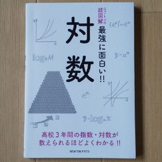 ニュートン式 超図解 最強に面白い対数(科学/技術)