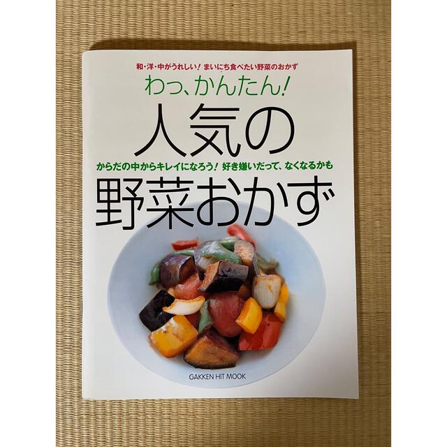 学研(ガッケン)の人気の野菜おかず エンタメ/ホビーの雑誌(料理/グルメ)の商品写真