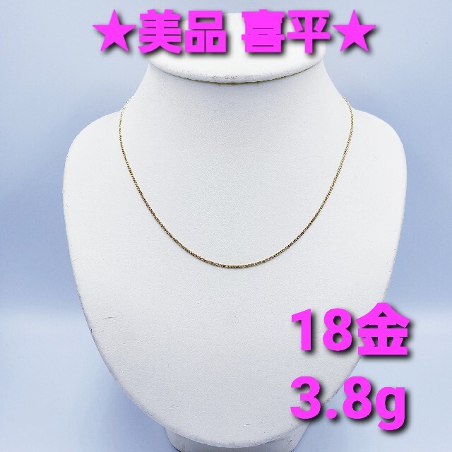 ☆美品☆ 18金 喜平ネックレス 3.8g 42cm ☆送料無料