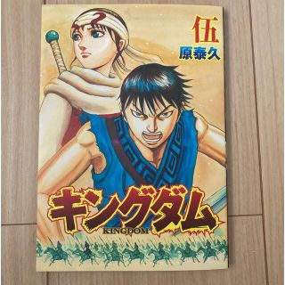 シュウエイシャ(集英社)の美品　キングダム KINGDOM 映画 来場者特典 キングダム2 漫画　伍巻(ノベルティグッズ)