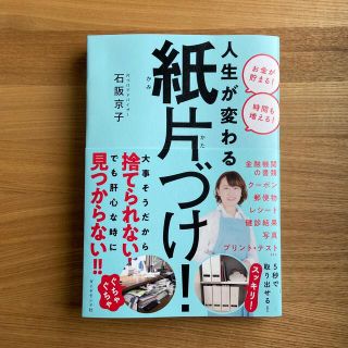 ダイヤモンドシャ(ダイヤモンド社)の人生が変わる紙片づけ！(住まい/暮らし/子育て)