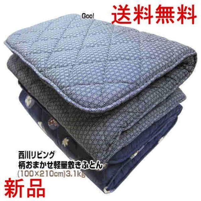 ふとん 布団 敷き布団 敷きふとん 柄おまかせ 西川 合繊軽量敷き布団