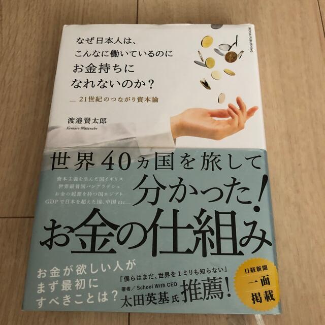 なぜ日本人は、こんなに働いているのにお金持ちになれないのか？ エンタメ/ホビーの本(その他)の商品写真