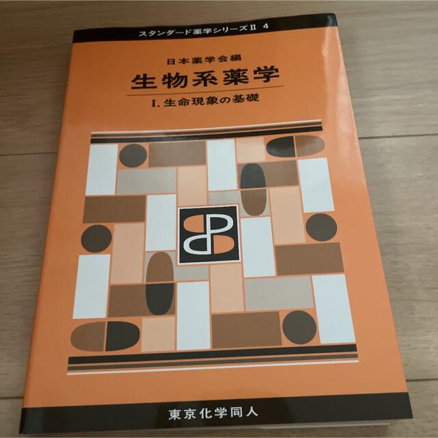 生物系薬学 1 (生命現象の基礎)