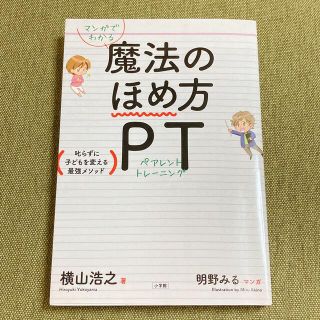 マンガでわかる魔法のほめ方ＰＴ 叱らずに子どもを変える最強メソッド(結婚/出産/子育て)