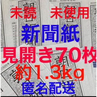 アサヒシンブンシュッパン(朝日新聞出版)の未読＊未使用☆新聞紙☆見開き70枚＊まとめ売り⭐朝日新聞⭐(その他)