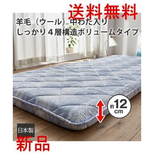 敷布団 日本製 羊毛 ウール 4層 ボリューム 寝具 冬 ピンク系 ブルー系