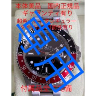 ロレックス(ROLEX)の【みくろさま専用】ROLEX ロレックス　GMTマスターII  16710 Z番(腕時計(アナログ))