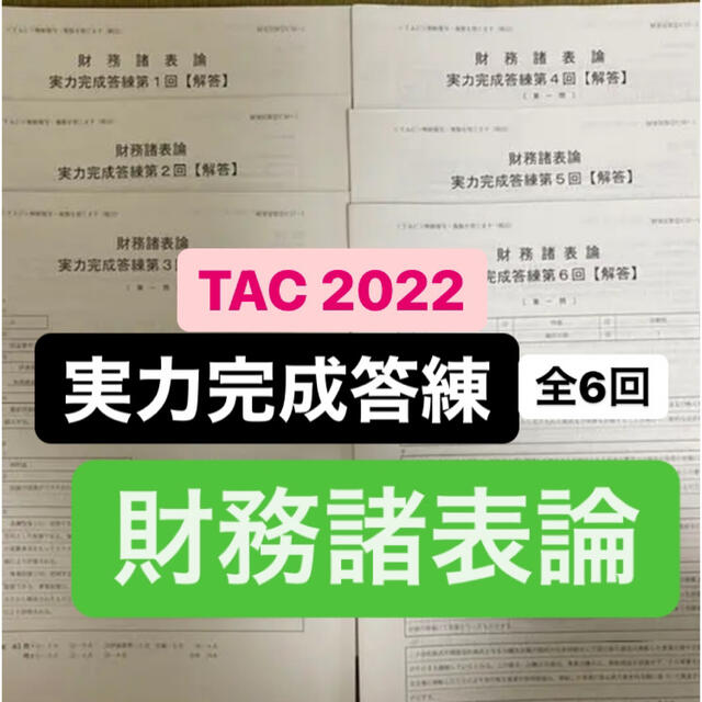 TAC出版(タックシュッパン)の【全6回】TAC 財務諸表論　実力完成答練　2022年度 エンタメ/ホビーの本(資格/検定)の商品写真