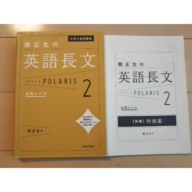 角川書店(カドカワショテン)の関正生の英語長文ポラリス ２ エンタメ/ホビーの本(語学/参考書)の商品写真